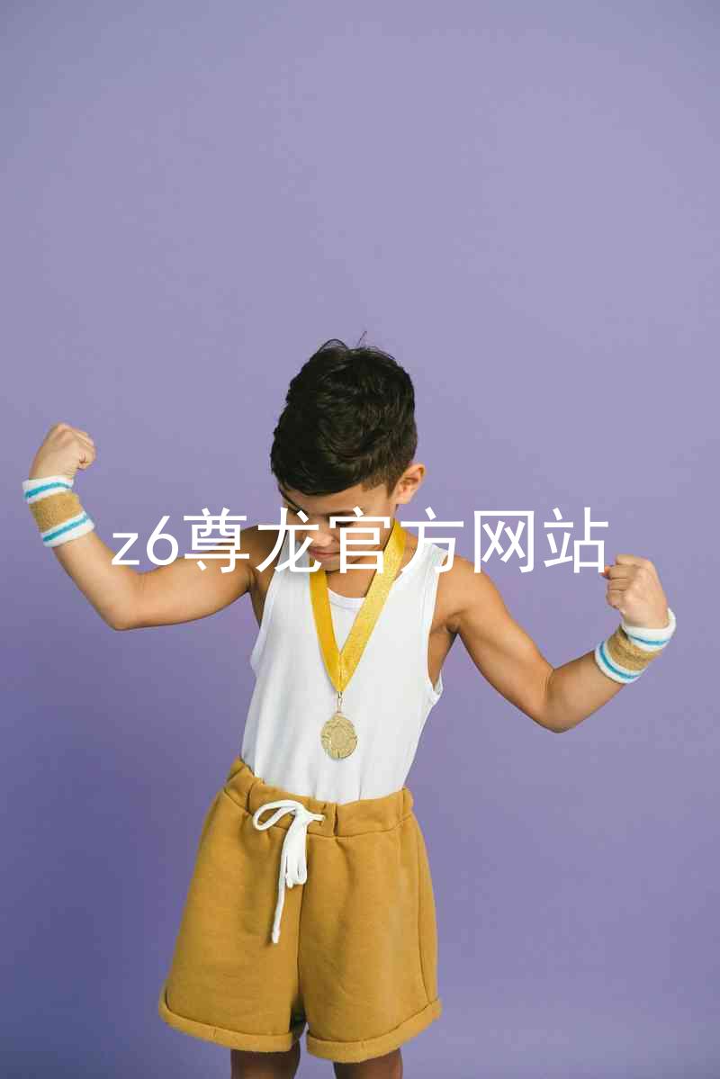 z6尊龙官方网站