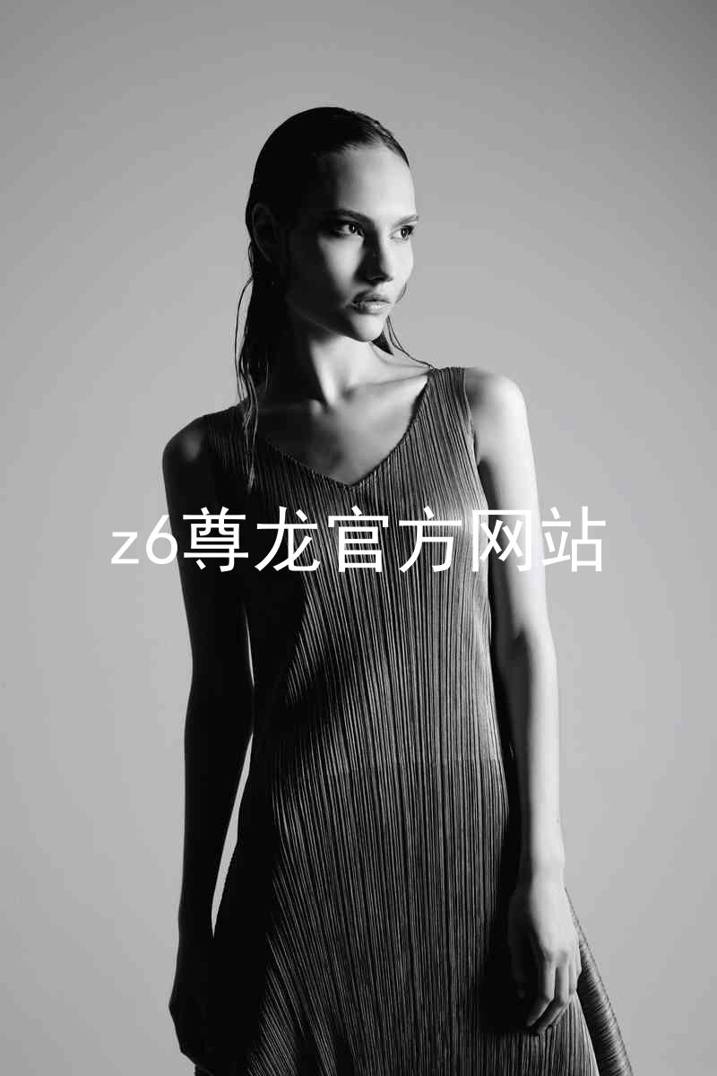 z6尊龙官方网站