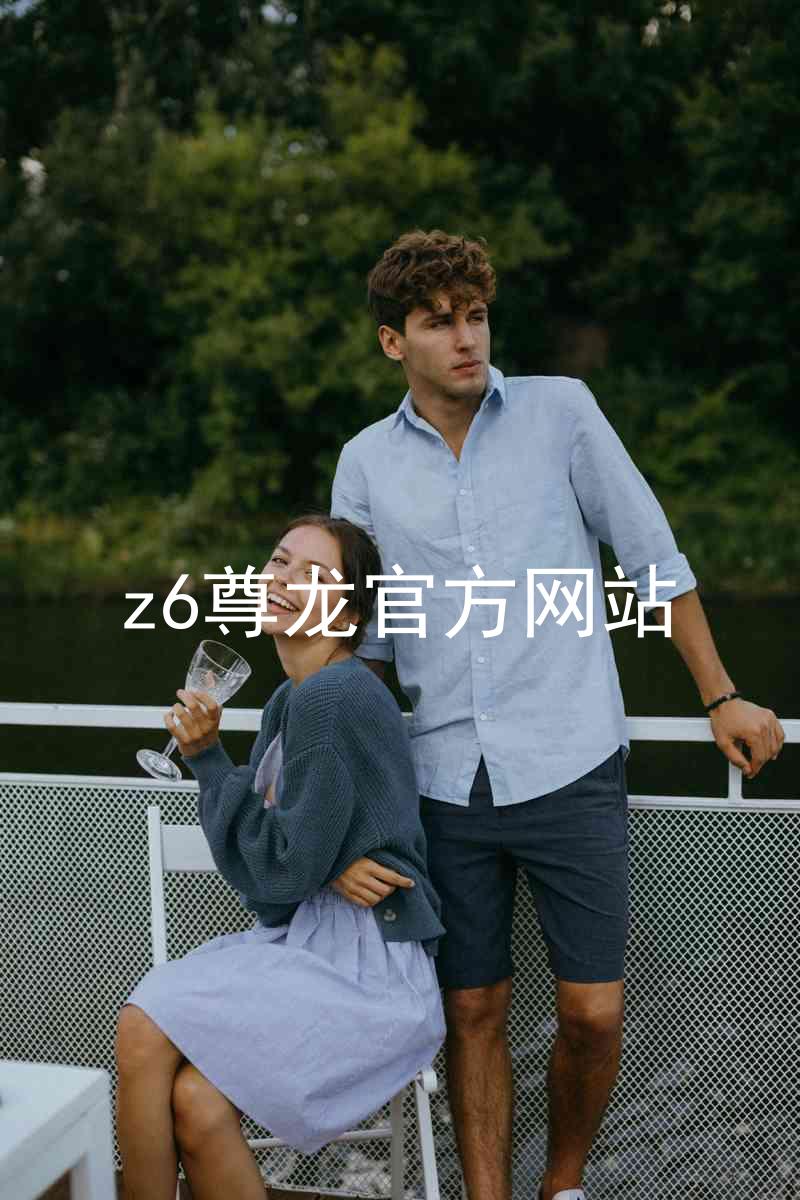 z6尊龙官方网站