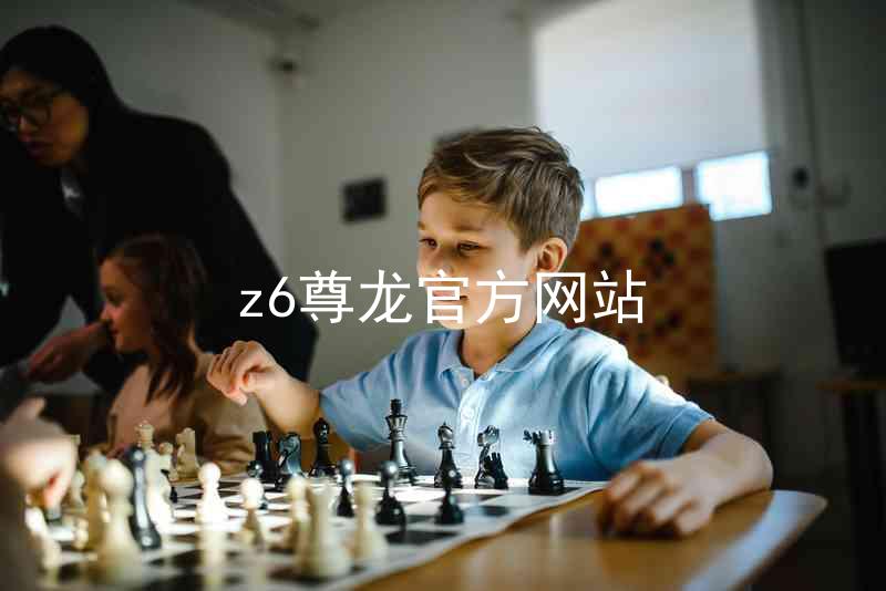 z6尊龙官方网站