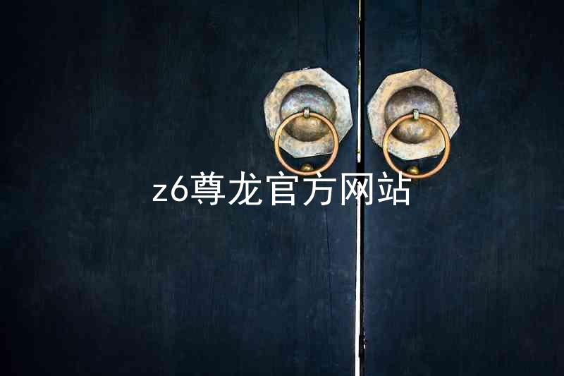 z6尊龙官方网站