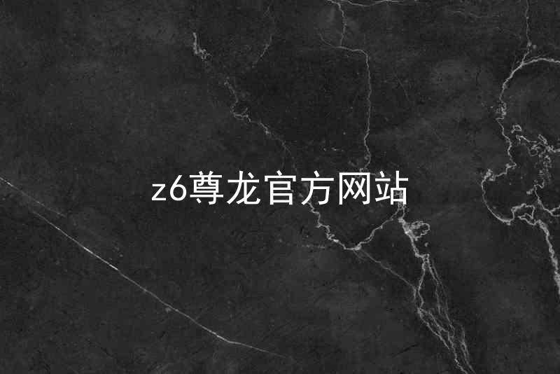 z6尊龙官方网站