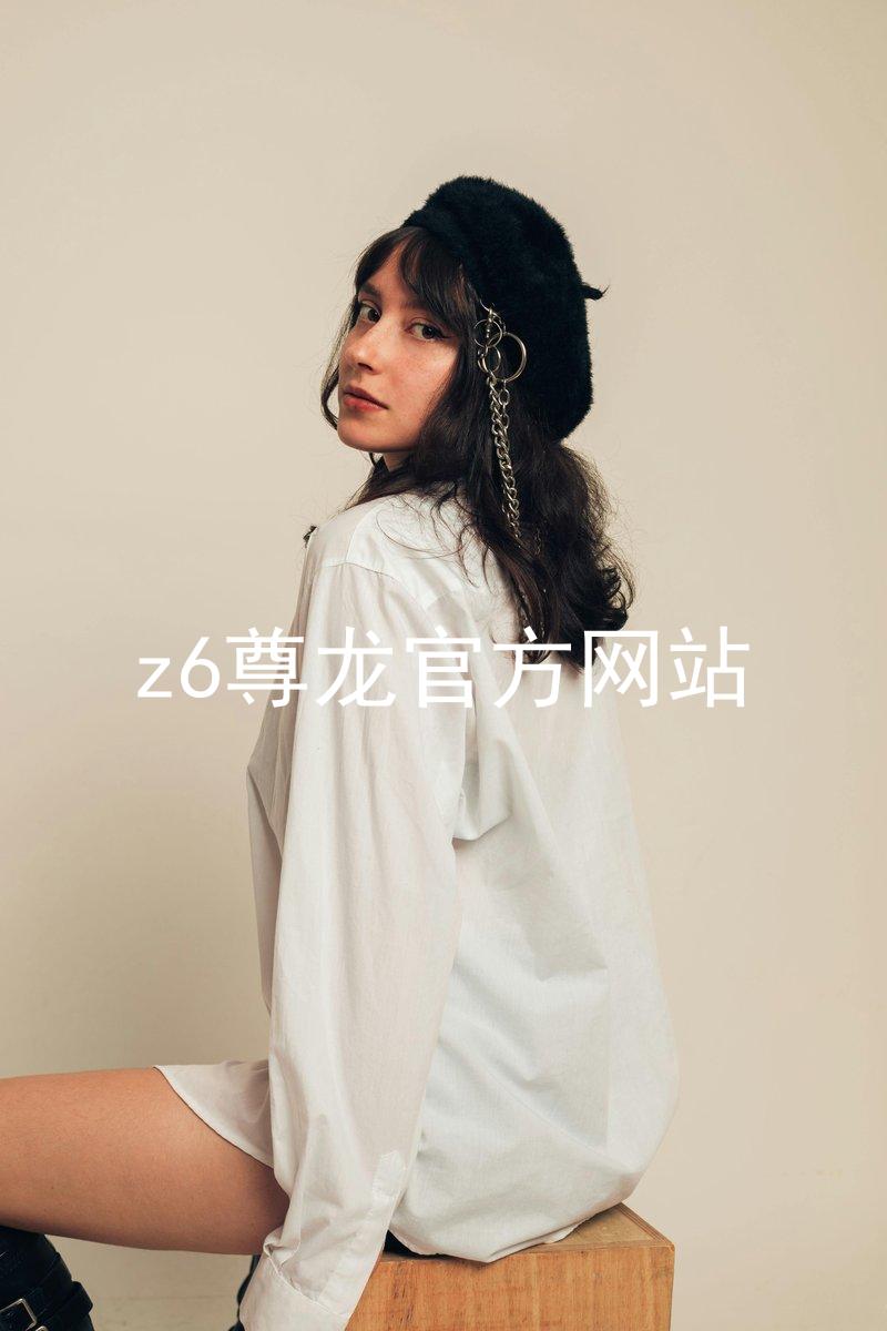 z6尊龙官方网站