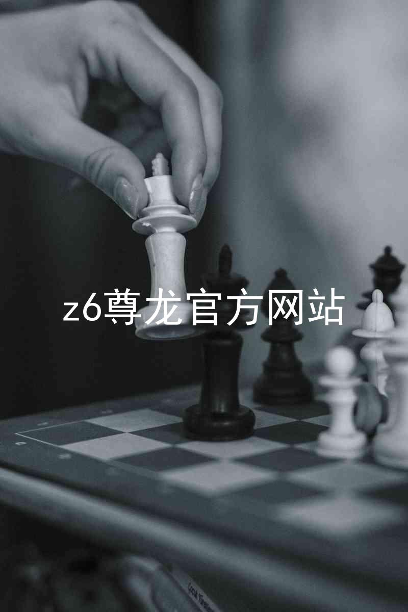z6尊龙官方网站