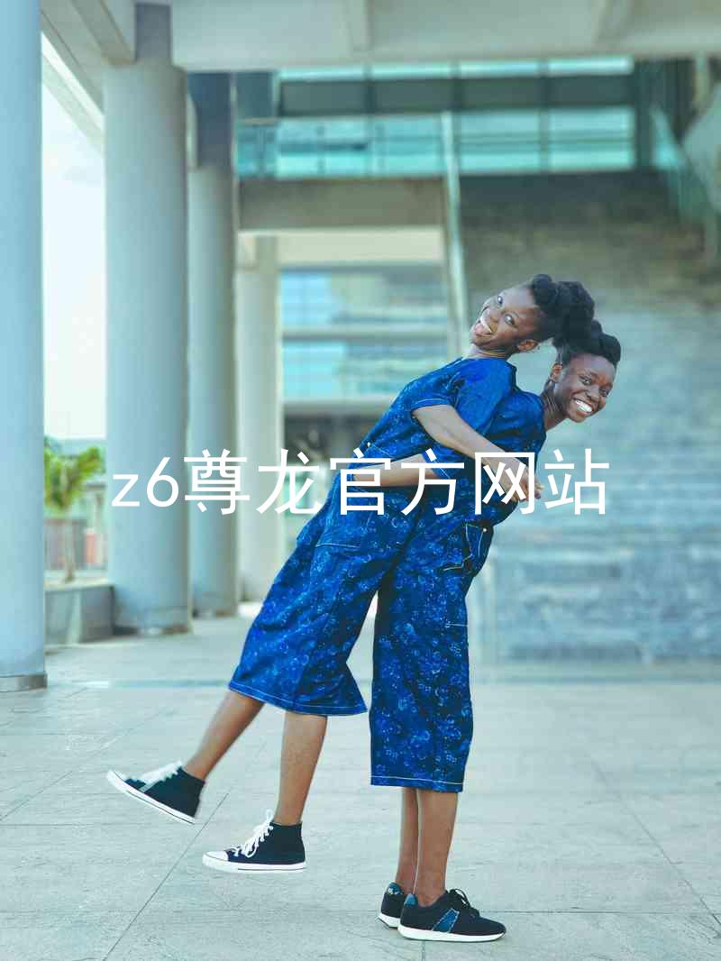 z6尊龙官方网站