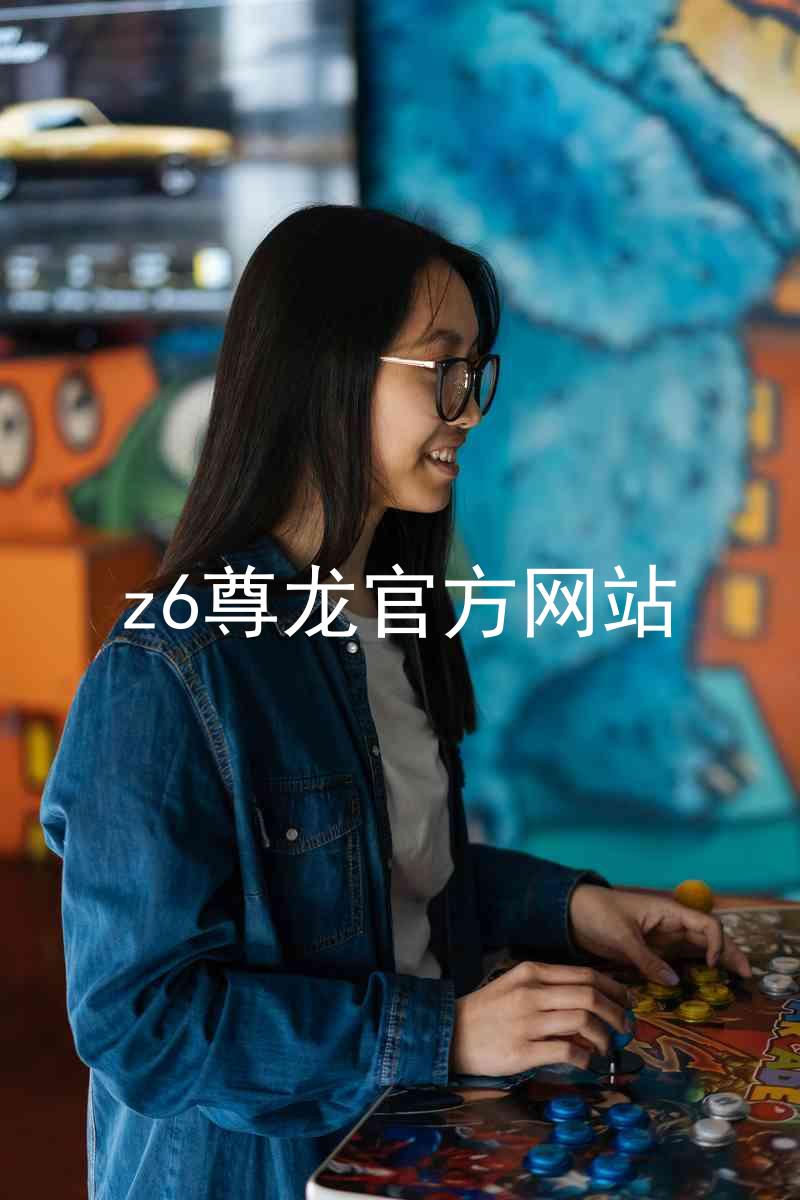 z6尊龙官方网站
